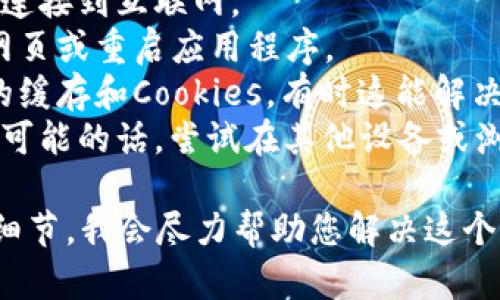 看起来您在使用某个服务时遇到了网络错误问题。为了更好地帮助您，您可以提供更多的上下文信息吗？例如：

1. 您是在哪个具体的平台或应用程序上遇到此错误的？
2. 您在进行什么操作时出现了网络错误？
3. 该错误是否持续存在，还是偶尔发生？

这些信息可以帮助更好地诊断问题并提供解决方案。在此期间，您可以尝试以下一些常见的故障排除步骤：

1. **检查网络连接**：确保您的设备已连接到互联网。
2. **重新加载页面/应用**：尝试刷新网页或重启应用程序。
3. **清缓存和Cookies**：清除浏览器的缓存和Cookies，有时这能解决网络错误。
4. **使用不同的设备或浏览器**：如果可能的话，尝试在其他设备或浏览器上访问该服务。

如果问题依然存在，请随时告知我更多细节，我会尽力帮助您解决这个问题。