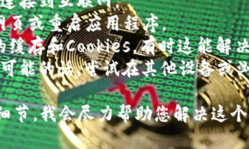 看起来您在使用某个服务时遇到了网络错误问题。为了更好地帮助您，您可以提供更多的上下文信息吗？例如：

1. 您是在哪个具体的平台或应用程序上遇到此错误的？
2. 您在进行什么操作时出现了网络错误？
3. 该错误是否持续存在，还是偶尔发生？

这些信息可以帮助更好地诊断问题并提供解决方案。在此期间，您可以尝试以下一些常见的故障排除步骤：

1. **检查网络连接**：确保您的设备已连接到互联网。
2. **重新加载页面/应用**：尝试刷新网页或重启应用程序。
3. **清缓存和Cookies**：清除浏览器的缓存和Cookies，有时这能解决网络错误。
4. **使用不同的设备或浏览器**：如果可能的话，尝试在其他设备或浏览器上访问该服务。

如果问题依然存在，请随时告知我更多细节，我会尽力帮助您解决这个问题。