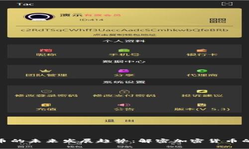 火种虚拟币的未来发展趋势：解密加密货币的潜在机遇