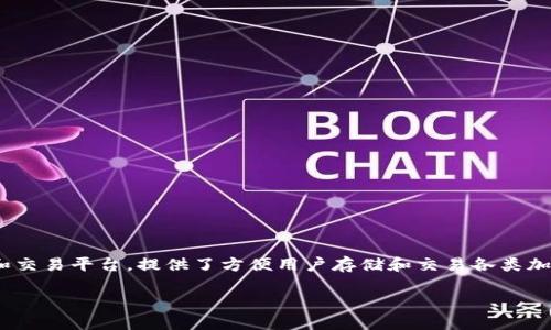 关于TokenIM在中国的可用性问题，可以从多个角度进行分析。首先，TokenIM作为一种数字货币钱包和交易平台，提供了方便用户存储和交易各类加密货币的功能。然而，中国对加密货币的监管政策相对严格，这也直接影响了相关产品和服务的可用性。

### TokenIM在中国的未来发展：挑战与机遇