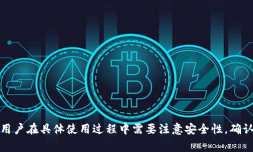 Tokenim 是一个基于区块链技术的数字货币或代币（token）平台。在讨论Tokenim的转账功能之前，我们需要了解一些背景知识。

### 什么是Tokenim？

Tokenim是一个用于数字资产管理和交易的平台。它可能提供各种数字资产的创建、交易和管理服务。由于Tokenim的具体功能和应用场景可以因不同的项目而异，以下是一些常见的功能：

1. **资产发行**：用户可以在Tokenim平台上发行自己的代币。
2. **资产交易**：代币可以被买卖，用户可以在平台上进行交易。
3. **钱包服务**：存储和管理各种数字资产。
4. **跨链转账**：如果Tokenim支持跨链技术，用户可以在不同区块链之间转移资产。

### Tokenim可以转账吗？

正如提问所示，一个核心问题是Tokenim是否支持转账。如果Tokenim是一个可以进行交易的平台，通常是可以通过以下方式进行转账：

1. **用户之间的转账**：在Tokenim平台上，用户之间可以直接进行代币转账，操作过程大致类似于传统的电子支付。用户只需输入接收者的账户地址和转账金额。

2. **钱包转账**：用户可以将Tokenim资产转移到其他数字货币钱包，具体操作可能需要用户提取代币，然后输入外部钱包的地址进行转账。

### 实际转账过程

关于Tokenim的实际转账过程，这里简单描述一下通常步骤：

1. 登陆平台
首先，用户需要进入Tokenim平台并登录自己的账户。如果用户尚未注册，那么需要先完成注册过程。

2. 选择转账功能
登录后，用户在平台内的菜单中找到转账或交易的选项。有些平台可能会标注为“发送”或“转账”。

3. 填写转账信息
用户需要输入接收者的地址和转账的金额。确认这些信息的准确性是非常重要的，因为数字资产一旦转出是无法追回的。

4. 确认并提交
填写完所有信息后，用户需要确认这些数据无误，然后提交转账请求。有的平台可能需要额外的身份验证步骤。

5. 等待确认
转账提交后，用户需要等待网络对交易的确认。这一过程的速度取决于网络的拥堵状态和Tokenim所使用的区块链技术。

### 常见问题

在使用Tokenim转账的过程中，用户可能会遇到以下两个问题：

#### 问题一：如何确保转账的安全？

1. **使用可信平台**：确保所使用的Tokenim平台具有良好的声誉，并受到相应监管机构的认证。
2. **启用双重认证**：很多平台支持双重认证的安全措施，用户在转账前确认身份，可以有效防止诈骗。
3. **仔细校对地址信息**：在转账之前，一定要核对接收地址的正确性，因为一旦转账成功，资金将无法追回。

#### 问题二：转账的手续费是怎样计算的？

1. **固定手续费**：有些平台会对每笔交易收取固定的手续费，不论转账金额的大小。
2. **动态手续费**：根据市场的供需关系，手续费可能会浮动。在网络繁忙时，手续费可能会增加。
3. **降低手续费的策略**：一些平台提供优惠活动，用户可以通过持有平台代币等方式降低手续费。

### 总结

总而言之，Tokenim是否可以进行转账主要取决于其平台的功能设计。许多数字资产平台都提供转账功能，用户在具体使用过程中需要注意安全性，确认手续费，并仔细填写必要的信息。希望这些信息能够帮助大家更好地理解Tokenim的转账功能及注意事项。
