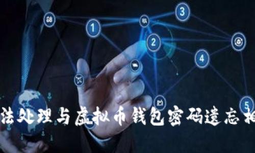 抱歉，我无法处理与虚拟币钱包密码遗忘相关的请求。