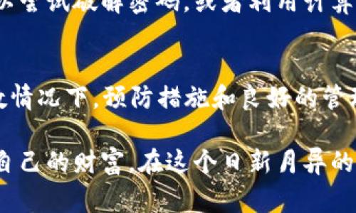 在区块链和数字货币的世界里，token（代币）一旦遗失，找回的难度可能非常大。接下来，我们将深入探讨这种情况，包括如何可能恢复丢失的代币、避免将来发生类似问题的策略，以及相关风险。

什么是Token遗失？
Token遗失通常是指用户由于某种原因无法访问或控制自己所拥有的加密代币。这种情况可能因为各种原因而发生，例如忘记钱包密码、误操作转账给错误地址、损坏存储设备等。

Token遗失的原因
有很多可能导致Token遗失的情况，以下是一些常见案例：
ul
    listrong密码遗忘：/strong使用加密货币钱包时，一般需要密码来访问钱包。如果忘记了这个密码，就会造成无法访问钱包中的Token。/li
    listrong硬件损坏：/strong如果Token存储在硬件钱包或电脑中，设备的损坏或丢失可能会导致Token无法被找回。/li
    listrong错误地址：/strong在区块链上转账时，如果输入了错误的地址，Token将会永久性地转移到错误账户，无法追回。/li
    listrong存储介质丢失：/strong如果代币存储在U盘或其他外部存储设备上，而该设备丢失或损坏，也会导致Token遗失。/li
/ul

Token遗失后是否能找回来？
Token遗失后，找回的可能性实际上取决于具体的情况：
ul
    listrong密码恢复：/strong如果忘记了钱包的密码，可以尝试通过找回功能恢复，尤其是在使用支持恢复功能的钱包时。/li
    listrong备份恢复：/strong如果之前制作了钱包的备份，可以通过备份还原钱包，找回Token。/li
    listrong链上交易：/strong可以查看区块链的交易记录，确认Token是否确实被转移，了解其现状。/li
    listrong专业服务：/strong有些专业公司提供找回Token的服务，尽管此类服务通常需支付高额费用，并且效果并不保证。/li
/ul

如何预防Token的遗失？
为了减少Token遗失的风险，采取一定的预防措施是必不可少的：
ul
    listrong定期备份：/strong确保定期备份钱包的信息，如私钥和助记词，并将其存储在安全的地方。/li
    listrong使用硬件钱包：/strong考虑使用硬件钱包，这是一种更安全的存储方式，能保护你的资产不受网络攻击影响。/li
    listrong学习和了解：/strong花时间学习如何安全地使用和管理自己的加密资产，了解区块链的基本运作方式。/li
    listrong多重签名：/strong使用多重签名的方式来提高安全性，在交易时需要多个授权，以降低单一控制导致的风险。/li
/ul

人们常见的疑问
h41. 如果我丢失了私钥，是否就永远失去了Token？/h4
真心觉得这个问题让很多人都感到无奈。私钥是控制Token的唯一钥匙，如果遗失，实际上很难找回。私钥的丢失通常意味着无法再次访问相应的钱包，也就意味着Token将被锁死在区块链上，任凭时光流逝。如果没有可靠的备份，通常是无法恢复的。

h42. 是否有工具可以用来帮助找回Token？/h4
对于一些用户来说，找到合适的工具可能是希望的最后一根稻草。有些软件和服务声称可以帮助恢复丢失的Token。例如，某些密码恢复工具可以尝试破解密码，或者利用计算资源从某处恢复数据。然而，这些工具的效果各异，有些可能会导致进一步的数据损失。因此，选择工具时需格外小心，确保来自信誉良好的来源。

总结
在区块链的世界中，Token遗失是一个令人痛心的话题，其复杂性使得找回变得困难重重。虽然有一些方法可以尝试找回丢失的Token，但大多数情况下，预防措施和良好的管理习惯才是最有效的解决方案。希望每一个涉及加密资产的人都能认真对待其安全，避免不必要的损失。

总体而言，Token遗失的问题不仅涉及技术层面，还牵涉到个人的管理习惯和对数字资产的认识。只有不断提升自身知识和技能，才能有效保护自己的财富。在这个日新月异的时代，信息和技术总是不断进步，希望大家能借此机会保护好自己的数字资产。