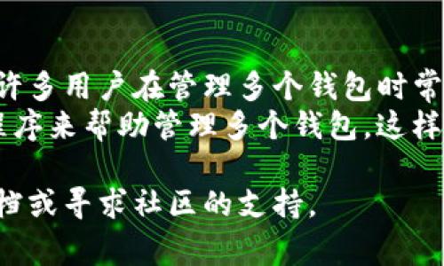 在Tokenim中删除或添加钱包的步骤可能会因平台的更新而有所不同。但通常，这样的平台会提供相对直观的界面。以下是一些通用的步骤，帮助你在Tokenim中添加或删除钱包。

### 删除钱包的步骤

步骤 1: 登录Tokenim账户
首先，打开Tokenim应用或网站，使用你的账户凭证进行登录。确保你使用的是正确的账户，以避免误操作。

步骤 2: 进入钱包管理页面
在主界面上，找到“钱包”或“资产”部分，点击进入。这一部分通常会列出你当前所有的加密钱包。

步骤 3: 选择要删除的钱包
在你的钱包列表中，找到你想要删除的钱包。一般情况下，旁边会有一些选项或按钮，例如“编辑”或“删除”。

步骤 4: 确认删除操作
点击“删除”后，系统可能会提示你确认这个操作。请仔细阅读提示信息，确保你确实想要删除这个钱包，因为一旦删除，通常无法恢复。

步骤 5: 完成删除
确认后，系统会处理这个请求，并会显示成功删除的提示。你现在可以在钱包列表中确认这个钱包已被移除。

### 添加钱包的步骤

步骤 1: 登录Tokenim账户
同样地，首先登录到你的Tokenim账户。确保你的网络连接稳定，以获得最佳体验。

步骤 2: 进入钱包管理页面
找到“钱包”或“资产”部分，点击进入。这一部分会显示你已经添加的钱包以及添加新钱包的选项。

步骤 3: 选择添加钱包
在钱包页面中，寻找“添加钱包”或“创建新钱包”的按钮，点击它。

步骤 4: 输入钱包信息
系统会要求你输入相关信息，包括钱包地址、钱包类型（如比特币、以太坊等），以及其他必要的细节。确保信息的准确性。

步骤 5: 确认添加
填写完毕后，点击“确认”或“添加”按钮，系统会再次提示你确认这些信息。检查无误后，再次确认。

步骤 6: 完成添加
系统成功处理后，会显示你新钱包的信息。现在，你可以在钱包列表中看到新添加的钱包。

### 可能相关的问题

#### 问题1: 删除钱包后，资产会消失吗？
很多用户在删除钱包后，最担心的就是资产的安全问题。真心觉得，这个问题对于任何加密货币用户来说都是必须考虑的。通常情况下，删除钱包只是从你的Tokenim账户中移除该钱包的显示状态，而不会影响你钱包中的资产。如果这个钱包仍然存在于区块链上，资产依旧安全。
不过，建议在删除钱包之前确认该钱包的私钥或助记词已被妥善保存。一旦删除钱包，若没有备份，将无法再次访问其中的资产。

#### 问题2: 添加多个钱包是否会影响账户的安全性？
在Tokenim中添加多个钱包并不会直接影响账户的安全性，但多钱包管理确实需要更多的注意和注意事项。有点遗憾的是，许多用户在管理多个钱包时常常会漏掉某些细节，比如忘记记录某个钱包的关键字或密码。
为了确保安全，建议每个钱包都使用独特且强大的密码，并定期更新钱包的安全设置。此外，可以考虑使用代理工具或应用程序来帮助管理多个钱包。这样不仅能简化管理过程，还能增强安全性。

通过以上步骤和注意事项，希望你能顺利地在Tokenim中管理你的钱包。如果在操作过程中遇到问题，记得查看官方帮助文档或寻求社区的支持。