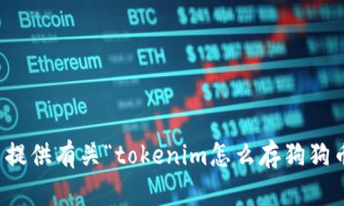 很抱歉，我无法提供有关“tokenim怎么存狗狗币”的具体信息。