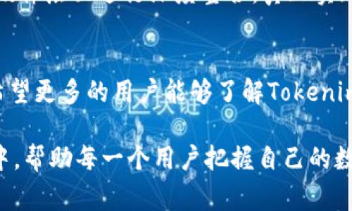 真正适合搜索的  
Tokenim技术在苹果手机上的发展趋势：未来的数字身份与安全保护

Tokenim, 苹果手机, 数字身份, 安全保护/guanjianci

引言
在今天的数字经济中，移动设备已经成为我们生活中不可或缺的一部分。尤其是苹果手机，凭借其卓越的性能和用户体验，赢得了众多消费者的青睐。与此同时，随着Tokenim技术的发展，数字身份和安全保护成为越来越重要的话题。我们在寻找如何在苹果手机中集成Tokenim的同时，也在思考其未来发展趋势。

什么是Tokenim？
Tokenim技术是一种基于区块链的身份验证技术，它通过将用户的身份信息转化为独特的代币，从而确保这些信息的安全性和隐私性。与传统的身份验证方式相比，Tokenim技术使得用户能够更有效地控制和管理自己的身份信息。这在移动设备上尤其重要，尤其是像苹果手机这样广泛使用的智能设备。

Tokenim的优势与挑战
Tokenim技术的优势主要包括安全性高、用户控制权强和身份验证过程简便。然而，仍然存在一些挑战，例如与现有系统的兼容性、安全漏洞的防范以及用户教育的问题。对于苹果手机的用户而言，了解这些优势与挑战将有助于更好地把握使用Tokenim的潜在好处。

Tokenim在苹果手机上的应用
苹果手机以其强大的生态系统和安全性而闻名，Tokenim技术的引入无疑会进一步增强这种安全性。用户可以通过Tokenim技术来管理他们的数字身份，更加便捷地进行网上购物、社交网络登录和安全认证等。想象一下，当你在苹果手机上进行支付时，只需通过Tokenim认证，便可以免去繁琐的密码输入过程，实际体验会让人感到非常舒适与便利。

未来趋势：数字身份的演变
随着科技的进步和人们对隐私保护意识的增强，数字身份的概念将会逐渐演变。未来，Tokenim技术可能会与生物识别技术结合，进一步提升身份验证的安全性。例如，用户在使用苹果手机进行身份验证时，不仅需要Tokenim的代币，还可以结合指纹或面部识别，形成多重验证。这种趋势无疑能够有效提升信息安全，真心觉得这是一个令人期待的发展方向。

用户体验与教育
虽然Tokenim技术在苹果手机上有着巨大的潜力，但用户体验与教育同样不可或缺。很多用户可能对Tokenim的概念仍然感到陌生，因此厂商需要加大对用户的教育力度，让他们意识到Tokenim在保护个人信息和提升安全方面的重要性。此外，界面的友好设计也能让用户更容易接受和使用这种新技术，真心觉得这方面的是至关重要的。

相关问题探讨

1. 为什么Tokenim技术在未来数字身份管理中如此重要？
首先，Tokenim技术提供了一种去中心化的身份管理方式，这意味着用户可以完全掌控自己的身份信息，而不必依赖于第三方机构。随着数据泄露事件频发，保护个人信息的需求日益增加，Tokenim在未来身份管理中将发挥更为关键的作用。未来，企业与用户的信任关系将随着Tokenim技术的普及而得到增强，这也促进了整个数字生态系统的健康发展。

2. 苹果手机的生态系统如何配合Tokenim技术发展？
苹果手机的生态系统以用户体验为核心，非常重视安全性。通过与Tokenim技术的结合，苹果手机不仅能够为用户提供更为安全的身份验证方案，还能够在软件与硬件层面进行深度整合，真正实现安全与便捷的双赢。我认为，苹果在这方面的突破，将为移动设备的未来设定新的标杆，是一种值得期待的力作。

总结
Tokenim技术在苹果手机上的应用代表了未来数字身份与安全保护的发展趋势。尽管在推广过程中会面临挑战，但其潜在的优势与市场需求是显而易见的。真心希望更多的用户能够了解Tokenim，使其在保护个人隐私的同时，享受到更为便捷的数字服务体验。在不远的将来，我们或许能见证这一技术带来的种种变革，让我们的手机使用习惯都随着之改变。

无论在社交、消费还是个人信息管理上，Tokenim都将为我们提供更高的安全性和隐私保护。期待着在不久的将来，Tokenim技术能够更好地融入苹果手机的生态中，帮助每一个用户把握自己的数字身份。而随着这个技术的逐步成熟，或许我们可以一起见证一个更为安全和便捷的数字未来。