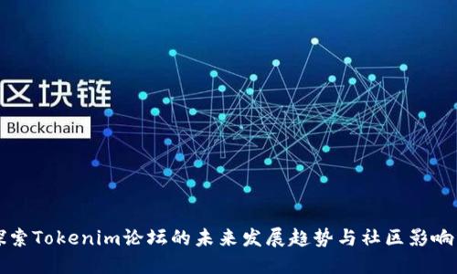 探索Tokenim论坛的未来发展趋势与社区影响力