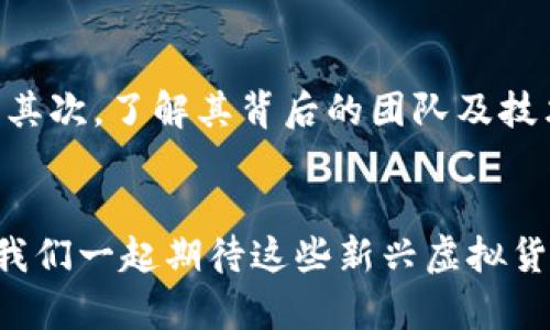 探索博卡币的未来发展：RBC虚拟币的趋势与前景

博卡币, RBC虚拟币, 加密货币, 数字资产/guanjianci

引言：虚拟货币的崛起
在当今这个数字化快速发展的时代，虚拟货币已成为金融领域的一股不可忽视的力量。尤其是像博卡币（Boca Coin）和RBC虚拟币这样的新兴加密货币，正在逐渐吸引投资者和技术爱好者的目光。随着区块链技术的不断成熟，这些数字资产的未来显得愈发令人期待。在这篇文章中，我们将深入探讨博卡币的未来发展趋势以及RBC虚拟币的潜力。

博卡币的基本情况
博卡币作为一种新兴的加密货币，致力于通过去中心化技术创造一个更安全、透明的数字交易环境。它的设计理念强调社区参与和用户权益，这使得博卡币不仅仅是一种投资工具，更是一个能够促进生态发展的平台。博卡币的背后有强大的技术支持和创新理念，展现出它在未来加密货币市场中的重要地位。

RBC虚拟币的崭露头角
与博卡币类似，RBC虚拟币也在努力争取市场的关注。它的出现为投资者提供了多样化的选择，并且在一定程度上推动了交易效率的提高。RBC的设计初衷是为了满足具备高频交易需求的用户，同时又确保网络的安全性和快速性。这一特性无疑为它赢得了不少忠实用户，对于未来的发展提供了良好的基础。

当前加密货币市场的趋势
全球范围内，随着比特币、以太坊等主流加密货币的走强，加密货币的整体市场价值也在稳步上升。投资者的关注点逐渐从单一的主流币种转向更多的新兴币种，这为博卡币和RBC虚拟币等新兴数字资产提供了良机。就目前而言，加密货币市场呈现出以下几个显著趋势：

ul
    listrong去中心化趋势：/strong越来越多的用户希望摆脱传统金融体系的束缚，去中心化的数字资产因此受到青睐。/li
    listrong智能合约的普及：/strong智能合约将交易过程自动化，提高了效率，也减少了人为疏漏的风险。/li
    listrong跨链交易的发展：/strong不同的区块链之间的联通性提高，未来可能会出现更多有趣的应用场景。/li
    listrong监管政策的逐步完善：/strong各国政府对虚拟货币的监管政策日趋成熟，有助于市场的规范与健康发展。/li
/ul

博卡币的未来展望
博卡币在未来的发展中，无疑会面临许多挑战，但也有巨大的机会。首先，博卡币必须保持技术的创新，确保其平台的稳定性和安全性。其次，如何建立一个忠实的用户社区并增加用户粘性，将是博卡币能否成功的重要因素。此外，博卡币的推广与教育也是至关重要的，特别是在普通投资者中普及数字货币知识，以增加他们对博卡币的理解和信任。

RBC虚拟币的发展潜力
RBC虚拟币同样面临着许多机遇与挑战。首先，技术的不断进步将进一步强化其在交易中的优势。RBC需要保持与市场需求的紧密联系，及时调整自身的功能和服务，以满足用户的不断变化的期望。同时，RBC在营销方面也需要积极创新，寻求与其他领域的跨界合作，以增强自身的市场竞争力。

可能的相关问题
h41. 博卡币和RBC虚拟币的最大优势是什么？/h4
真心觉得，博卡币和RBC虚拟币的最大优势在于它们所代表的新思想和新模式。博卡币强调社区参与和去中心化的理念，使用户不仅是投资者，更是生态的一部分。而RBC虚拟币则凭借其高效的交易特点，满足了高频交易用户的需求。这两种不同的价值定位，使得它们在各自的细分市场中具备了一定的竞争力。

h42. 如何评估博卡币与RBC虚拟币的投资风险？/h4
有点遗憾的是，投资任何虚拟货币都伴随着一定的不确定性。对博卡币与RBC虚拟币的投资者来说，评估风险是至关重要的一步。首先，可以关注这两种币的市场表现、交易量以及社区反馈；其次，了解其背后的团队及技术实力也是评估其未来潜力的重要依据；最后，建议投资者规避盲目跟风，进行独立思考，确保自己的投资决策是经过深思熟虑的。同时，还要根据自身的风险承受能力来合理安排投资比例。

总结：迎接数字货币的新未来
无论是博卡币还是RBC虚拟币，其背后都有着希望与梦想，代表着数字货币未来发展的新方向。虽然市场的不确定性依然存在，但对于那些善于捕捉机会的投资者来说，未来仍充满希望。让我们一起期待这些新兴虚拟货币在未来为我们带来的惊喜吧。