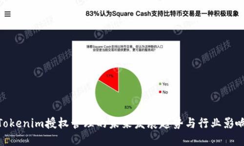 Tokenim授权管理的未来发展趋势与行业影响
