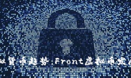 未来的虚拟货币趋势：Front虚拟币发展前景分析