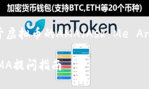 当然可以，这里是一个关于虚拟币的AMA（Ask Me Anything）问题的和关键词：

虚拟币未来发展趋势与AMA提问指南