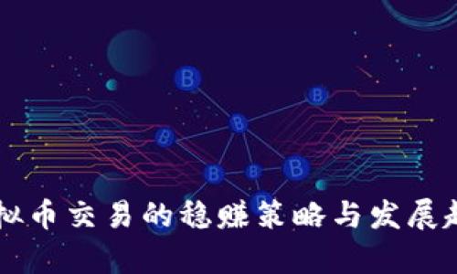 未来虚拟币交易的稳赚策略与发展趋势分析