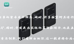   比特币的未来发展趋势：