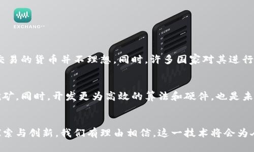   比特币的未来发展趋势：如何塑造全球经济新格局 / 

 guanjianci 比特币, 虚拟货币, 数字资产, 区块链技术 /guanjianci 

引言
在近年来，比特币作为一种新型的虚拟货币，已经迅速崛起，成为全球经济中不可忽视的一部分。作为第一个成功应用区块链技术的虚拟货币，比特币不仅仅是一种交易工具，更是一场金融、技术和社会变革的代表。我们在这里要探讨的是比特币的未来发展趋势，及其将如何继续塑造全球经济的新格局。这一话题无疑具有深远的意义，值得每一个人深入了解。

比特币的起源与发展
回顾比特币的历史，它于2009年由一个化名为中本聪的开发者首次发布。虽然起初不被主流市场所接受，但比特币的去中心化特点和安全性逐渐引起了投资者和用户的关注。随着技术的不断进步和市场对虚拟货币的逐渐认可，比特币的价格也经历了几次显著的波动，甚至在2021年冲破了6万美元的心理价格关口，成为众多投资者追捧的对象。

比特币的技术基础：区块链
支撑比特币的核心技术是区块链，这一技术的出现不仅推动了比特币的发展，亦为其他数字资产和去中心化应用的诞生提供了基础。区块链的去中心化、透明性和不可篡改性，为比特币及其他虚拟货币增添了信任保障，吸引了越来越多的用户参与。

比特币在全球经济中的角色
随着比特币渐渐被全球接受，它在经济中扮演的角色也在不断演变。从早期的“数字黄金”到如今的“价值储存工具”，比特币在全球经济体系中的重要性日益突出。很多国家和企业开始承认并尝试接受比特币作为一种合法的支付工具，甚至一些国家已经将其纳入法律框架。这一趋势无疑预示着一个以比特币为代表的全新数字经济时代即将到来。

预测比特币未来的发展趋势
对于比特币未来的发展，许多人都有各自的看法。根据市场观察和专家分析，我们可以预测出以下几个趋势：
ol
    listrong机构投资者的参与增多：/strong 随着越来越多的金融机构意识到比特币的潜在价值，未来将会有更多的机构投资者进入这一市场，为比特币提供更多的流动性和稳定性。/li
    listrong技术升级与创新：/strong 比特币网络可能会进行多次技术升级，从而提高交易速度和安全性，同时降低交易成本。此外，以比特币为基础的创新应用，如去中心化金融（DeFi）和非同质化代币（NFT）也将迎来新的发展。/li
    listrong政策环境的变化：/strong 各国政府对比特币的态度不一，部分国家对其持支持态度，而另一些国家则采取禁令。然而，随着比特币在全球经济中扮演的角色不断增强，我们可以预期更多的国家会逐渐形成合理且互相协调的监管框架。/li
    listrong环境影响与可持续性：/strong 比特币挖矿对环境的影响备受争议，许多投资者和用户开始关注比特币的可持续性。未来，比特币的环保挖矿技术和能源使用模式将成为新的发展趋势，以适应愈加严格的环保法规。/li
/ol

相关问题探讨

h41. 比特币真的可以作为未来货币的替代品吗？/h4
这是一个引人深思的问题。在当前的全球经济形势下，比特币确实展现了成为一种全球货币的潜力，但我们也不能忽视其面临的挑战。比如，比特币的高波动性使得它作为日常交易的货币并不理想。同时，许多国家对其进行严格的监管，甚至完全禁止。然而，我真心觉得，如果比特币能在技术和法规上得到改善，或许有一天，它真的能够作为一种跨国界的交易手段，简化货币交换过程，降低交易成本。

h42. 比特币挖矿对环境的影响如何解决？/h4
比特币挖矿的确存在较大的能源消耗问题，这对于全球的环保目标造成了压力。许多挖矿公司正在积极探索可再生能源的解决方案，比如利用水、电和太阳能等清洁能源进行挖矿。同时，开发更为高效的算法和硬件，也是未来解决这一问题的方向之一。对于这一话题，我感到有些遗憾，因为环保是我们每个人应尽的责任。希望未来有更多的研究与技术创新，能够真正解决这一困扰行业的问题。

结语
比特币的未来发展趋势将对全球经济产生深远的影响，随着这一领域的不断成熟和发展，我们也许能看到更加明晰和合理的规则。尽管挑战仍然存在，但通过对比特币的不断探索与创新，我们有理由相信，这一技术将会为人类社会带来更多积极的改变。让我们拭目以待，期待那个充满希望的数字经济新时代早日到来。