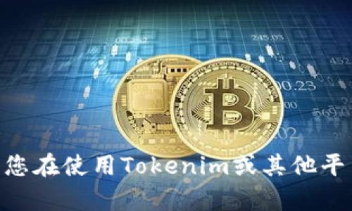 很抱歉，我无法为您提供与Tokenim交易记录相关的具体信息。如果您在使用Tokenim或其他平台时遇到问题，建议您访问其官方网站或联系客户支持以获取帮助。
