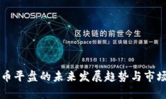虚拟币平盘的未来发展趋