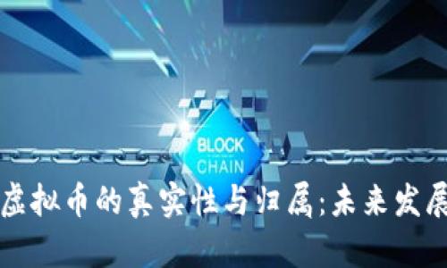 如何判断虚拟币的真实性与归属：未来发展趋势解析