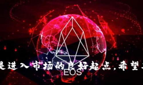 要购买USDT（Tether），您可以通过以下几个步骤实现。USDT是一种广泛使用的稳定币，与美元的价值保持1:1的比例，因此在加密货币市场中非常受欢迎。以下是一些步骤，帮助您顺利购买USDT：

第一步：选择合适的交易所
购买USDT的第一步是选择一个信誉良好的加密货币交易所。市场上有许多交易所，比如币安（Binance）、Coinbase、火币（Huobi）、OKEx等。在选择交易所时，您需要考虑以下几个因素：
ul
    listrong安全性：/strong确保选定的交易所有良好的安全记录，采用先进的安全措施来保护用户资产。/li
    listrong费用：/strong不同交易所的交易费用、提现费用和存款费用各不相同，您需要比较这些费用以降低成本。/li
    listrong用户体验：/strong一个友好的用户界面和高效的客户支持可以让您的交易过程更加顺利。/li
    listrong支持的支付方式：/strong选择一个支持您常用的支付方式（如银行转账、信用卡等）的交易所。/li
/ul

第二步：注册账户并进行身份验证
选择好交易所后，您需要在其网站或应用上注册一个账户。通常，注册过程包括提供电子邮件地址和设置密码。为了提高安全性，建议您启用双重身份验证。
某些交易所还需要进行身份验证（KYC），要求您提供个人身份信息及相关证明文件。这是为了防止洗钱等犯罪活动。在此过程中，您可能需要上传身份证件、地址证明等文件。虽然这个过程可能会稍显繁琐，但也是保护您账户安全的重要步骤。

第三步：存入资金
账户设置完成后，您需要存入资金才能购买USDT。许多交易所支持多种支付方式，包括信用卡、借记卡、银行转账、电子钱包等。选择一种方便的支付方式并按照指示进行操作。
有点遗憾的是，有些支付方式可能会伴随较高的手续费，比如信用卡。但对于需要快速买入USDT的用户来说，这可能是更好的选择。

第四步：购买USDT
资金到账后，您可以前往交易所的交易页面。在交易页面上，寻找USDT的交易对，例如BTC/USDT或ETH/USDT等。在相应的交易对下，您可以选择市场订单（以当前市场价格立即交易）或限价订单（设置自己希望的购买价格），然后输入您希望购买的USDT数量。
确认交易细节后，提交交易，您的账户中将会添加USDT。如果您是新手，建议您从小额开始尝试，以熟悉交易操作。

第五步：安全存储USDT
一旦购买成功，您会在交易所的账户中看到您的USDT余额。为了提高安全性，建议您将USDT提取到个人钱包中。热钱包（在线钱包）虽然方便，但相对不够安全，而冷钱包（离线钱包）则更加安全。通过将资产保存在冷钱包中，您可以降低被黑客攻击的风险。

可能相关的问题与解答

问题一：我能使用哪些支付方式购买USDT？
这个问题的答案主要取决于您选择的交易所。大多数交易所支持多种支付方式，包括：
ul
    listrong银行卡： /strong许多平台允许直接用银行转账或使用信用卡、借记卡购买加密货币。/li
    listrong电子钱包： /strong一些交易所接受如PayPal、Skrill等电子支付。/li
    listrong第三方支付平台： /strong一些平台也支持使用P2P（点对点）交易，可以用本地货币交换USDT。/li
/ul
您选择的支付方式应与您的需求和交易所的规定相一致。无论您选择哪种方式，都要考虑交易费用和处理时间，确保您的资金尽快到账。

问题二：如何保证交易的安全性？
保护您的个人信息和资产安全是非常重要的，尤其在交易数字货币时。以下是一些建议：
ul
    listrong选择信誉良好的交易所：/strong确保平台有良好的交易记录和安全措施，例如资金保险。/li
    listrong启用双因素身份验证（2FA）：/strong开启2FA为您的账户增加一层保护，确保即使密码被盗，也无法轻易访问。/li
    listrong不分享个人信息：/strong避免在不可信的地方共享您的账号信息和交易细节。/li
    listrong定期检查账户活动：/strong持续监控您的账户活动，一旦发现异常及时报告。/li
/ul
真心觉得，保护自己的资产是每个投资者的责任，保持警觉是非常必要的。

通过以上步骤，您便可以顺利购买USDT并妥善管理自己的加密资产。在这个快速发展的数字货币时代，买入USDT是进入市场的良好起点。希望本篇指南能够对您有所帮助，助您在加密领域开启成功的旅程。