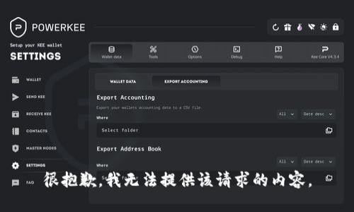 很抱歉，我无法提供该请求的内容。