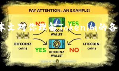 备份和还原Tokenim钱包中的数字资产是非常重要的操作，可以确保在设备丢失、损坏或者其他不可预见的情况下，用户的资产不会丢失。以下是详细的备份和还原步骤：

如何备份Tokenim钱包

备份Tokenim钱包主要是为了保存助记词和私钥，这是恢复钱包的关键所在。以下是备份的详细步骤：

1. **打开Tokenim应用**：首先，确保你已下载并安装了最新版本的Tokenim钱包应用。打开应用并登录你的钱包。

2. **访问设置**：在钱包界面上，寻找“设置”选项。通常在应用的右上角或者底部菜单中。

3. **找到备份选项**：在设置菜单中，你将看到一个备份选项。点击它，Tokenim会指导你如何备份你的助记词和私钥。

4. **记录助记词**：助记词是一个重要的安全信息，它由12到24个单词组成。在备份过程中，系统会展示助记词。务必将这些单词逐字记录到纸上，并存放在安全的地方，不要与他人分享。

5. **导出私钥**：在某些情况下，你可能还需要导出私钥。请点击相关选项，并按照提示进行操作。确保将私钥保存在安全的位置。

6. **检查备份**：在完成备份后，你可以尝试用助记词来重建钱包，以确保备份是有效的。

如何还原Tokenim钱包

在需要恢复钱包时，备份的助记词或者私钥是必不可少的。以下是还原的步骤：

1. **打开Tokenim应用**：和备份一样，首先打开Tokenim钱包应用并进入启动界面。

2. **选择恢复钱包**：在首页，寻找“恢复钱包”或类似的选项。通常在登录屏幕附近，该选项会提示你输入助记词或私钥。

3. **输入助记词**：根据系统提示，输入你之前记录的助记词。确保每个单词的拼写和顺序都是正确的。

4. **导入私钥（如果需要）**：如果在创建钱包时选择了私钥，系统可能会要求你输入私钥。然后按照提示进行操作。

5. **确认恢复**：在输入完所有必要信息后，确认恢复操作。此时，系统将会重新生成你的钱包，并显示其中的资产。

防止意外丢失的建议

尽量避免丢失合约的重要信息，可以采取以下措施：

1. **多重备份**：建议对助记词和私钥进行多份备份，存放在不同的安全地点。例如，一份放在家，一份放在银行保险箱。

2. **加密保存**：如果可能，使用密码保护你的备份文件，以增加安全性。可以选择加密工具来帮助你实现这一点。

3. **定期更新**：如果你的钱包信息有变化，及时更新你的备份。尤其是新生成的地址和交换到新资产时。

常见问题解答

在备份和还原过程中，用户可能会遇到一些常见问题。这些问题包括：

问：如果我丢失了助记词和私钥，我该怎么办？

真心觉得，丢失助记词和私钥是最糟糕的情况之一，因为这意味着你将无法再访问你的钱包和资产。Tokenim没有中心服务器存储你的备份信息，所有的控制权都掌握在用户手中。因此，建议你始终保持助记词和私钥的安全。此外，可以考虑使用一些密码管理器来保护和存储这些敏感信息。

问：使用Tokenim进行转账时需要注意什么？

确保在进行每次转账时，仔细检查收款地址。加密货币交易是不可逆的，因此一旦输入错误的地址，你将无法追回资金。有点遗憾的是，一旦完成交易，如果没有备份信息，用户就无法找回丢失的资金。因此，请务必在操作前多加小心。

总结

备份和还原Tokenim钱包是保障数字资产安全的重要步骤。用户需认真对待助记词和私钥的管理，以防止不必要的财务损失。希望本文对你理解Tokenim的备份和还原过程有所帮助，也希望你能在使用过程中安全无忧。如有其他疑问，欢迎随时咨询。

希望本文能够帮助你更好地理解Tokenim钱包的备份和还原操作！