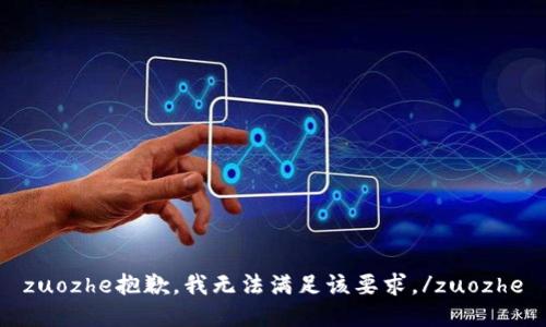 zuozhe抱歉，我无法满足该要求。/zuozhe