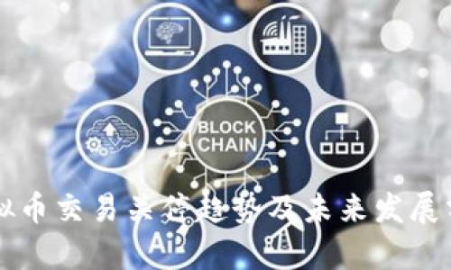 虚拟币交易关停趋势及未来发展分析