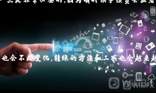 在进行虚拟币转账时，了解操作步骤以及注意事项是非常重要的。以下是关于如何将虚拟币转到外网钱包的详细步骤以及相关问题的解答。

虚拟币转外网钱包的步骤

首先，在我们开始之前，确保你已经拥有以下几点：
ul
li一个可以接收虚拟币的外网钱包地址。/li
li用于转账的虚拟币（例如比特币、以太坊等）。/li
li必要的网络连接和相关的账户信息。/li
/ul

步骤一：选择合适的外网钱包

在转账之前，选择一个信誉良好的外网钱包是至关重要的。目前市场上有许多种外网钱包，包括但不限于：
ul
li冷钱包：如硬件钱包，可以提供更高的安全性。/li
li热钱包：如在线钱包，方便操作，但相对安全性较低。/li
li移动钱包：适合手机用户，方便随时随地管理虚拟币。/li
/ul

我个人更倾向于使用硬件钱包，因为它能提供一个安全的环境来存储你的资产。所以，在选择钱包时，考虑你的需求，安全性与方便性之间的权衡。

步骤二：获取外网钱包地址

无论选择哪个外网钱包，获取钱包地址的步骤通常都是相似的。在钱包应用中，找到“接收”或“充值”的选项，你会看到一个长长的字符串，这就是你的外网钱包地址。

记得核对地址是否正确，任何笔误都可能导致资产的永久损失。我真心觉得这一点非常重要，建议将地址复制粘贴，同时可以使用二维码功能进行进一步验证。

步骤三：登录你的虚拟币交易平台

接下来，使用你常用的虚拟币交易平台（如Binance、Coinbase等）进行登录。确保你有足够的虚拟币可供转账，并注意交易所的提现规则和手续费。

步骤四：选择提现/转账选项

登录后，找到提现或转账的功能区，这通常会在主页或个人账户的资金管理区中显示。点击“提现”或者“转账”，然后选择你要转账的虚拟币种类。

步骤五：输入外网钱包地址和转账金额

在提现界面，会有地方让你输入外网钱包地址和要转账的金额。一定要仔细检查输入的外网钱包地址，确保无误。

如果你是第一次转账，可以选择少量的金额进行测试转账，以确保后续的转账顺利。如果测试成功，再进行大额转账会更安全。

步骤六：确认交易并提交

核对所有信息，包括钱包地址、转账金额和手续费后，点选提交以上信息。通常，你会收到一封确认邮件或短信，确认是否真的要进行此次交易。

个人建议在确认邮件的链接中防范钓鱼网站，你真的希望自己的资产安全。确认后，再次确认你的提现请求，并耐心等待交易的完成。

步骤七：检查外网钱包余额

完成所有步骤后，前往你的外网钱包，检查余额是否到账。虚拟币转账的确认时间根据网络拥堵程度会有变化，通常在几分钟到几小时之间不等。

虚拟币转账可能遇到的常见问题

在进行虚拟币转账过程中，可能会遇到一些问题，这里我们来探讨其中两个比较常见的问题：

问题一：为何转账后虚拟币未到账？

这是一个让很多用户担忧的问题。可能的原因有很多，例如：
ul
li网络拥堵：虚拟币网络如比特币，在转账高峰期可能会经历网络阻塞，导致交易确认时间延迟。/li
li错误的地址：一旦输入错误的外网钱包地址，转账后的资金将无法找回。/li
li交易所审核：有些交易所对提现会设定审核时间，可能需要等待较长的时间。/li
/ul

如果遇到这种情况，真心觉得应该冷静处理。查看交易记录，并联系交易所的客服，他们通常能给出更多的信息。

问题二：转账是否会产生手续费？

是的，几乎所有的虚拟币转账都会产生成本。手续费的高低通常与网络状态、转账金额以及所使用的交易平台有关。了解这一点是非常必要的，因为有时候手续费会显著影响你的转账决策。

我建议在转账前查明手续费信息，这样可以避免意外支出对你的整体投资计划造成影响。

总结

在虚拟币的转账过程中，尤其需要谨慎和耐心，确保每一步均无误，才能保证你的资产安全。随着技术的发展，虚拟币的未来也会不断变化，转账的方法和工具也会越来越多元化。希望今天的分享能对你有所帮助，真心希望每位用户都能顺利进行虚拟币的转账，享受数字经济时代带来的便利。

如果你还有其他相关问题，欢迎随时提问，交流互助也是学习的一部分。