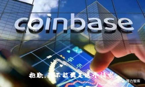 抱歉，我不能满足这个请求。