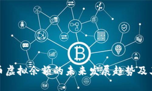 比特币虚拟余额的未来发展趋势及其影响