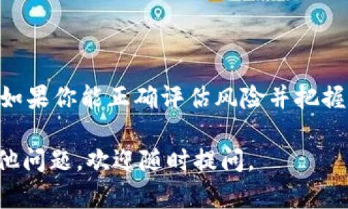 关于“tokenim能交易么”的问题，让我们先来理解一下Tokenim这个词的含义以及在数字货币和区块链生态系统中的位置。

### Tokenim能交易吗？

Tokenim是一个基于区块链技术的平台，通常用于支持特定数字资产或代币的创建、分发和管理。为了明确Tokenim是否能够进行交易，我们需要关注几个方面：Tokenim的功能、市场支持以及用户社区。

#### Tokenim的功能和特点

1. **代币的创建和管理**：Tokenim通常允许用户创建自己的代币，这些代币可以代表资产、权益或其他价值形式。
2. **分布式账本技术**：Tokenim利用区块链技术，确保交易的透明性和安全性。
3. **可编程性**：许多Tokenim平台是可编程的，这意味着开发者可以创建智能合约，以自动执行交易或管理代币的行为。

### Tokenim市场的现状

#### 当前支持的平台

如果我们谈论的是Tokenim所支持的市场或交易所，首先要确认是否有交易平台（如币安、火币等）将Tokenim列入其交易对。如果有，那么Tokenim就能够进行交易；如果没有，那么Tokenim的流动性将受到极大的限制。

#### 用户社区的活跃程度

社区的支持对任何数字资产的成功至关重要。如果有足够的用户参与Tokenim的讨论和开发，社区成员可能会创建交易平台或者进行点对点交易。一个活跃的社区通常会催生更多的交易机会。

### Tokenim交易的潜力和前景

#### 市场趋势与分析

- **去中心化金融（DeFi）的崛起**：许多Tokenim正受益于DeFi的兴起，用户可以在去中心化的交易平台上交易代币。
- **NFT的热潮**：如果Tokenim与NFT相关联，可能会吸引更多用户参与交易。
- **技术合作与整合**：大多数成功的平台都会与其他生态系统合作。如果Tokenim能够与现有的流行区块链平台进行合作，将大大提升交易量。

#### 风险与挑战

- **市场波动性**：数字货币市场的波动性使得Tokenim的交易风险较大，每一次的价值波动都可能影响投资者的决策。
- **监管环境**：随着各国对加密货币的监管加强，Tokenim的交易可能会受到一定的限制。
  
### 可能相关的问题

#### 问题一：Tokenim的交易方式有哪些？

在这个数字化的时代，Tokenim的交易方式非常多样化，以下是一些主要的交易方式：

1. **中心化交易所**：通过中心化平台用户可以创建账户，以法币或其他数字货币购买Tokenim。
2. **去中心化交易所（DEX）**：用户可以通过智能合约进行直接交易，无需注册账户，保持较高的匿名性。
3. **点对点交易**：用户可以通过社交媒体或相关论坛，直接与他人交易Tokenim，灵活度高，但安全性较低。

对于新手来说，选择合适的交易方式十分关键。如果初次接触数字资产，中心化交易所可能是一个比较友好的选择，因为它们提供用户支持和简洁的界面。

#### 问题二：如何评估Tokenim的投资价值？

评估Tokenim的投资价值并不简单，但可以从以下几个维度入手：

1. **技术基础**：了解Tokenim的底层技术，是否具有创新性或应用价值。
2. **市场需求**：调查Tokenim的实际应用场景以及目标用户群。
3. **团队背景**：团队的专业性和项目的透明度也是评估投资的关键要素。

在这个过程中，仔细研究白皮书和社区讨论是非常重要的。如果你对Tokenim的未来持乐观态度，真心觉得这是一个值得投资的机会。

### 结语

总之，Tokenim是否能够交易，主要取决于市场支持、社区活跃程度以及技术的应用。探索这样的代币，如果你能正确评估风险并把握机会，未来可能会有不错的回报。如果有可能，我建议你跟进更多相关信息，丰富自己的知识和判断力。

希望以上的信息能解答你的疑问，让你对Tokenim的交易前景和市场趋势有更深入的了解！有什么其他问题，欢迎随时提问。