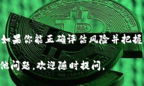 关于“tokenim能交易么”的问题，让我们先来理解一下Tokenim这个词的含义以及在数字货币和区块链生态系统中的位置。

### Tokenim能交易吗？

Tokenim是一个基于区块链技术的平台，通常用于支持特定数字资产或代币的创建、分发和管理。为了明确Tokenim是否能够进行交易，我们需要关注几个方面：Tokenim的功能、市场支持以及用户社区。

#### Tokenim的功能和特点

1. **代币的创建和管理**：Tokenim通常允许用户创建自己的代币，这些代币可以代表资产、权益或其他价值形式。
2. **分布式账本技术**：Tokenim利用区块链技术，确保交易的透明性和安全性。
3. **可编程性**：许多Tokenim平台是可编程的，这意味着开发者可以创建智能合约，以自动执行交易或管理代币的行为。

### Tokenim市场的现状

#### 当前支持的平台

如果我们谈论的是Tokenim所支持的市场或交易所，首先要确认是否有交易平台（如币安、火币等）将Tokenim列入其交易对。如果有，那么Tokenim就能够进行交易；如果没有，那么Tokenim的流动性将受到极大的限制。

#### 用户社区的活跃程度

社区的支持对任何数字资产的成功至关重要。如果有足够的用户参与Tokenim的讨论和开发，社区成员可能会创建交易平台或者进行点对点交易。一个活跃的社区通常会催生更多的交易机会。

### Tokenim交易的潜力和前景

#### 市场趋势与分析

- **去中心化金融（DeFi）的崛起**：许多Tokenim正受益于DeFi的兴起，用户可以在去中心化的交易平台上交易代币。
- **NFT的热潮**：如果Tokenim与NFT相关联，可能会吸引更多用户参与交易。
- **技术合作与整合**：大多数成功的平台都会与其他生态系统合作。如果Tokenim能够与现有的流行区块链平台进行合作，将大大提升交易量。

#### 风险与挑战

- **市场波动性**：数字货币市场的波动性使得Tokenim的交易风险较大，每一次的价值波动都可能影响投资者的决策。
- **监管环境**：随着各国对加密货币的监管加强，Tokenim的交易可能会受到一定的限制。
  
### 可能相关的问题

#### 问题一：Tokenim的交易方式有哪些？

在这个数字化的时代，Tokenim的交易方式非常多样化，以下是一些主要的交易方式：

1. **中心化交易所**：通过中心化平台用户可以创建账户，以法币或其他数字货币购买Tokenim。
2. **去中心化交易所（DEX）**：用户可以通过智能合约进行直接交易，无需注册账户，保持较高的匿名性。
3. **点对点交易**：用户可以通过社交媒体或相关论坛，直接与他人交易Tokenim，灵活度高，但安全性较低。

对于新手来说，选择合适的交易方式十分关键。如果初次接触数字资产，中心化交易所可能是一个比较友好的选择，因为它们提供用户支持和简洁的界面。

#### 问题二：如何评估Tokenim的投资价值？

评估Tokenim的投资价值并不简单，但可以从以下几个维度入手：

1. **技术基础**：了解Tokenim的底层技术，是否具有创新性或应用价值。
2. **市场需求**：调查Tokenim的实际应用场景以及目标用户群。
3. **团队背景**：团队的专业性和项目的透明度也是评估投资的关键要素。

在这个过程中，仔细研究白皮书和社区讨论是非常重要的。如果你对Tokenim的未来持乐观态度，真心觉得这是一个值得投资的机会。

### 结语

总之，Tokenim是否能够交易，主要取决于市场支持、社区活跃程度以及技术的应用。探索这样的代币，如果你能正确评估风险并把握机会，未来可能会有不错的回报。如果有可能，我建议你跟进更多相关信息，丰富自己的知识和判断力。

希望以上的信息能解答你的疑问，让你对Tokenim的交易前景和市场趋势有更深入的了解！有什么其他问题，欢迎随时提问。