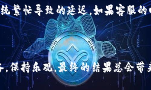 提现Tokenim（或其他加密货币）通常涉及将数字资产转换为法定货币或其他形式的可用资金。以下是提现Tokenim的一般步骤和注意事项：

### 1. 了解Tokenim及其提现平台

Tokenim是一种基于区块链的数字资产，可能在特定的交易平台上流通。在提现之前，你需要明确你的Tokenim存储在哪里，通常是在一个数字钱包或交易所账户。

首先，确保所使用的平台是可信赖的，并且支持Tokenim的提现。有些交易所可能不允许直接提现Tokenim，而需要先将其转换为主流加密货币（如比特币或以太坊），再进行提现。

### 2. 交易所账户验证

大多数交易所为了安全考虑，会要求用户完成身份验证。这可能包括提供身份证明文件和地址证明。一旦验证通过，你就可以使用该账户进行提现操作。

验证的过程可能需要一些时间，有时甚至会让人感到烦躁和不便，但为了保障你的资金安全，确实是必要的步骤。

### 3. 将Tokenim转换为法定货币

如果你的交易所不支持直接提现Tokenim，你可以通过将其先转换为比特币或以太坊等流行加密货币来实现。然后再将这些主流加密货币提取为法定货币。确认汇率和交易费用，选择最佳时机进行转换。

#### 4. 提现申请步骤

一旦你的Tokenim成功转换为法定货币，你可以进入提现页面，输入你希望提现的金额并选择提现方式，通常包括银行卡、PayPal或其他支付平台。

平台会要求你填写相关的提现信息，确保所有的信息都正确无误。每个提现请求都可能会使系统收取一定的手续费，预计到账时间也各有不同，有的可能需要几天，有的可能更快。

### 5. 注意提现手续费和到账时间

提现时需要注意的一个重要因素就是手续费。不同平台的提现手续费都不同，有些甚至是免费的，但大多数情况下，手续费都是不可避免的。

一般来说，传统银行的到账时间相对较长，可能需要几天时间。而一些加密货币钱包或在线支付系统则往往更快，让人感到神奇和舒心。在提现的过程中，有些人可能会因为这段时间的等待而感到焦虑，真心觉得等待的过程有点煎熬。

### 6. 处理潜在问题

在提现过程中，可能会遇到一些常见的问题，例如提现金额超出余额、账户未完成验证、提现请求未被处理等。遇到这些情况时，首先要冷静处理，检查一下你的账户设置或者联系交易所的客户支持。

如果账户没有问题，但提现仍然没有到账，那么你可能需要耐心等待，有时平台会因为网络繁忙等原因造成延迟。不过需要注意的是，信任的平台和快速响应的客户支持总会让人感到安心。

### 7. 现实中的情感体验

提现Tokenim的过程绝非一帆风顺。许多人在这个过程中会有“真心觉得这种过程有点麻烦”的感觉。有时候等待的是欣慰，有时候却会让人心急如焚。虽然有时难免会感觉“为何我的资金还没有到账”，但在你最终看到自己辛苦得来的收益时，那种满足感又是无与伦比的。

### 讨论与思考问题

#### 问题1：我该如何选择一个可靠的交易所?

选择一个可靠的交易所至关重要。首先，你需要检查平台的声誉，可以通过搜索用户的评论和反馈来获得一些信息。其次，可以看一下平台的安全功能和 是否支持2FA（双重身份验证）、冷钱包等高级安全措施。最后，检查交易所的注册状态，确保它们是合法运营的。

#### 问题2：提现过程中如果遇到问题该如何处理？

一旦遇到提现问题，首先要冷静下来。尝试寻找常见问题解答（FAQ）或联系客服人员。有时候问题不在于你，而是因为系统繁忙导致的延迟。如果客服的回答不理想，可以试着转移到社交媒体或其他渠道寻找帮助。保持耐心和乐观的态度，很多问题最终都会得到解决。

### 总结

毫无疑问，Tokenim的提现过程涉及多个步骤，需要进行谨慎操作。在这个过程中，你可能遭遇种种波折，但只要做好准备，保持乐观，最终的结果总会带来满足感与成就感。希望以上信息对你的提现操作有所帮助，让你在加密货币的世界中更加游刃有余。