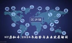 NY虚拟币：2024年趋势与未