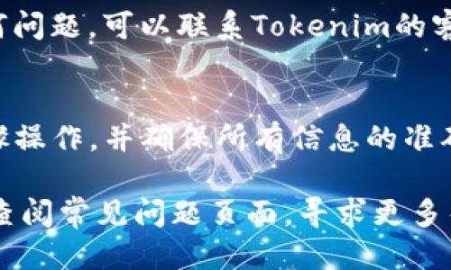 要将币从Tokenim平台转出，您可以按照以下步骤操作：

第一步：登录您的Tokenim账户
首先，打开Tokenim的官方网站或应用，登录到您的账户。确保您使用的是安全的网络连接和设备以防止任何安全问题。

第二步：访问钱包或资产管理页面
登录成功后，找到“钱包”或“资产管理”选项。通常，这个选项会在首页或者侧边栏中比较显眼的位置。点击进入您的钱包页面，查看您当前持有的所有币种。

第三步：选择要转出的币种
在您的钱包页面上，您会看到一系列您持有的数字资产。在这里，选择您希望转出的币种。点击该币种后，进入详细信息页面。

第四步：发起转出操作
在币种详细页面中，您会找到“转出”或“提现”按钮。点击该按钮，然后系统会要求您输入接收方的地址。在此，确保您输入的地址是正确的，因为一旦转出，资金将无法恢复。

第五步：输入转出金额
除了输入接收方地址外，您还需要输入您打算转出的金额。很多平台会提示您可以转出的最大金额，以及交易费用相关的信息。

第六步：确认并提交交易
在确认所有信息无误后，您可以提交转出请求。此时，系统可能会要求您进行二次验证，比如输入手机验证码或使用比特币钱包的两步验证。这是为了保证账户的安全。

第七步：等待交易确认
提交后，您需要稍等片刻，直到区块链网络确认您的交易。根据网络的不同，确认时间可能会有所不同，但通常只需几分钟。如果时间过长，可以在Tokenim上查看交易状态。

第八步：查看转出记录
交易确认后，建议您查看您的交易记录，以确认转账的成功。如果有任何问题，可以联系Tokenim的客服进行咨询。

总结
将币从Tokenim转出其实是一个相对简单的过程，只要您仔细按照步骤操作，并确保所有信息的准确性。希望您能够顺利完成转出，享受数字货币的便利与乐趣！

如果您在操作过程中有任何疑问或者遇到困难，随时可以询问客服或查阅常见问题页面，寻求更多帮助。希望你的数字货币之旅顺利愉快！
