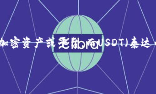 关于“tokenim是否可以放USDT”这个问题，首先要明确的是“tokenim”是指某个特定的加密资产或平台，而USDT（泰达币）是一种广泛使用的稳定币，通常用于交易和转账等场景。以下是一些与此相关的探索：

### 探索 Tokenim 和 USDT 的共存与发展趋势