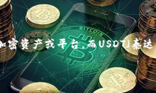 关于“tokenim是否可以放USDT”这个问题，首先要明确的是“tokenim”是指某个特定的加密资产或平台，而USDT（泰达币）是一种广泛使用的稳定币，通常用于交易和转账等场景。以下是一些与此相关的探索：

### 探索 Tokenim 和 USDT 的共存与发展趋势