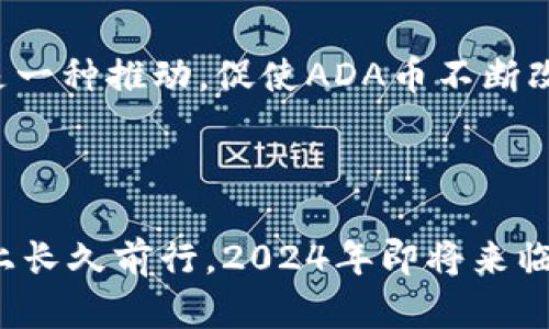 虚拟币ADA币的未来发展趋势：2024年及未来如何影响投资者决策

ADA币, 虚拟币, 加密货币, 投资趋势/guanjianci

引言

在进入21世纪后半叶的科技革新以及金融市场的不断演变，虚拟币的崛起已成为不可逆转的潮流。在众多的加密货币中，ADA币（Cardano）凭借其独特的技术和发展理念，已经吸引了众多投资者的眼球。近年来，ADA币的价格波动与市场走势引发了广泛关注，那么，2024年及未来，ADA币的趋势如何呢？

ADA币的基础知识

对于刚接触虚拟货币的朋友来说，了解ADA币的基本知识是非常必要的。ADA币是基于Cardano区块链的一种加密货币，旨在创建一个安全、可扩展的区块链平台，支持智能合约和去中心化应用的开发。Cardano由以太坊联合创始人Charles Hoskinson于2015年创建，其核心理念是通过分层架构和证明权益机制（Proof of Stake）来实现更高效的交易和更低的能耗。

ADA币的当前市场表现

在去年，ADA币的市场表现可谓是波澜壮阔，经历了剧烈的涨跌。虽然它在某些时候曾经发光发热，成为市场上最受欢迎的数字货币之一，但也曾因市场环境的变化而遭遇重创。投资者们常常在看涨和看跌之间摇摆不定，真的很难说未来的行情会如何。

2024年的市场趋势

展望2024年，ADA币的未来发展趋势似乎充满了希望。随着区块链技术的不断成熟以及去中心化金融（DeFi）和非同质化代币（NFT）的流行，ADA币作为一种基础设施代币，有望随着Cardano平台的使用率增加而受益。

此外，ADA币在全球范围内的合规性和采用率也将直接影响其未来走向。许多国家开始考虑如何监管加密货币，如果ADA币能够在这些新的法律框架中占据一席之地，极有可能促进其价值的提升。

情感连接：对未来的期待与不安

在谈论ADA币的未来时，我真心觉得投资者们的期待与不安呈现出一种微妙的平衡。虽然有很多前景，但市场依旧充满变量。每当我看到新闻头条关于加密市场的剧烈波动时，心中不免为那些投入心血与金钱的投资者感到一丝遗憾。我们都希望看到更公平、更透明的交易环境，但现实有时却不尽人意。

趋势分析：技术进步

ADA币的未来不仅与市场走势息息相关，还与技术进步密不可分。Cardano团队持续推陈出新，不断其网络性能。比如，最近推出的Hydra协议允许极高的交易吞吐量，这对于ADA币的竞争力是一个巨大的增强。技术在不断进步，可以说给投资者带来了希望。

ADA币的生态系统发展

除了技术方面，ADA币的生态系统发展也同样关键。从NFT到DeFi应用，Cardano平台上渐渐涌现出各类项目。这些项目不仅推动了ADA币的使用，也让社区变得更加活跃。相信随着越来越多的项目进入Cardano生态，ADA币的潜力将会进一步显现。

常见问题一：ADA币是否值得投资？

这个问题真心没有简单的答案。作为加密货币的一部分，ADA币自然包含风险与回报。我的建议是，无论你决策是什么，都要仔细评估潜在的风险。不妨考虑进行小额投资，逐渐学习和了解市场。虽然不确定性仍然存在，但ADA币的长期潜力仍然值得关注。

常见问题二：ADA币的竞争对手有哪些？

谈到竞争，我觉得ADA币面临的不止是技术上的挑战，还有其他加密货币如以太坊、Solana等。它们在智能合约和DeFi领域占据了相当大的市场份额。然而，我认为竞争也是一种推动，促使ADA币不断改进自己，最终让整个行业受益。

结论

当我们总结ADA币的未来发展趋势时，既要看到它的潜力和机遇，也不能忽视市场的复杂性。作为投资者，理性分析，加深理解，并保持灵活性，才能在这条充满挑战的道路上长久前行。2024年即将来临，ADA币的故事还在继续，让我们一起拭目以待。