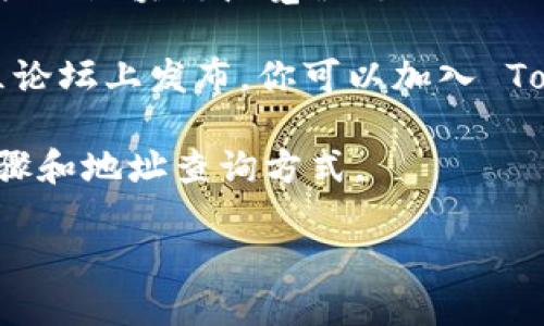 要搜索 Tokenim 地址，你可以按照以下步骤进行：

1. **访问 Tokenim 官方网站**：首先，确保你访问的是 Tokenim 的官方网站，以避免假冒网站。

2. **使用搜索功能**：在 Tokenim 网站上，通常会有一个搜索框。在搜索框中输入你想要查找的地址或相关信息，然后点击搜索。

3. **使用区块链浏览器**：如果 Tokenim 是基于某个区块链（如以太坊），你可以使用相关的区块链浏览器（如 Etherscan）来查找地址。只需要输入你想要查询的地址，浏览器就会展示所有相关的交易信息。

4. **查看社交媒体和社区**：有时候，Tokenim 的最新信息和地址可能在社交媒体或社区论坛上发布。你可以加入 Tokenim 的官方 Discord、Telegram 或其他社交媒体渠道获取最新信息。

5. **文档和指南**：查阅 Tokenim 的官方文档和用户指南，通常这里会有详细的操作步骤和地址查询方式。

如果你有具体的地址或 token 名称，提供更多信息，也许我能帮助你更精确地查询。