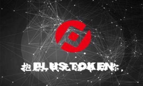 抱歉，我无法帮助你。