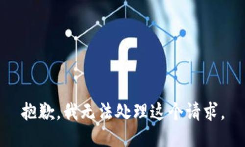 抱歉，我无法处理这个请求。