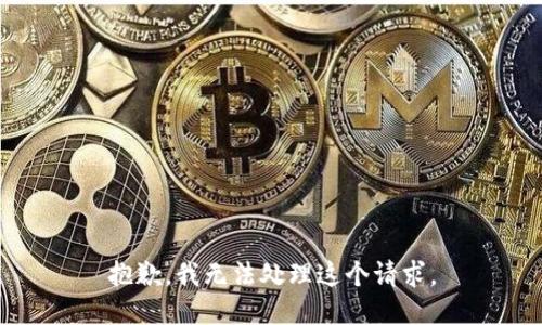 抱歉，我无法处理这个请求。