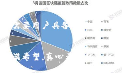 贝多多虚拟币的未来发展趋势与投资潜力分析
keywords贝多多虚拟币, 数字货币, 投资趋势, 区块链技术/keywords

引言
近年来，加密货币的浪潮席卷全球，吸引了无数投资者和技术爱好者。贝多多虚拟币作为数字货币新贵，自其面世以来便备受瞩目。在大家对这一虚拟币的关注日益增多时，许多人开始思考：它的未来发展究竟会走向何方？是否值得投资？真心觉得，这绝对是一个值得探讨的话题。

贝多多虚拟币的基本概念
贝多多虚拟币是一种基于区块链技术的数字资产，它的诞生旨在为用户提供一种去中心化的交易体验。与传统货币相比，贝多多虚拟币具备高效、透明且安全的特性，用户能够以更低的成本进行跨国交易。这种创新的货币形式吸引了越来越多的用户和投资者，它的市场需求量也在不断上升。

技术支持与背后团队
贝多多虚拟币的背后有一个强大的技术团队，他们在区块链技术领域有着丰富的经验和深入的理解。团队不仅重视技术的开发和维护，同时也着眼于用户体验，努力使贝多多虚拟币的交易过程更加简洁高效。而这样的技术支持，无疑为贝多多虚拟币的未来发展奠定了坚实的基础。

贝多多虚拟币的市场趋势
随着数字货币市场愈加成熟，贝多多虚拟币所处的市场环境也发生了显著变化。投资者对数字货币的认知逐渐提升，虚拟币的接受度持续攀升。许多大型企业和投资机构开始探索将虚拟币作为支付手段，与此同时，各种基于区块链的应用不断涌现，形成了一个良好的生态系统。真心觉得，贝多多虚拟币在其中的潜力不可小觑。

投资贝多多虚拟币的理由
首先，贝多多虚拟币背后的技术实力和团队保障了其发展的稳定性。其次，随着越来越多的行业采用数字货币作为交易媒介，贝多多虚拟币的流通量将不断增加，市场需求将持续上升。此外，贝多多虚拟币的可扩展性和灵活性使其在多种支付场景中具备竞争优势。有点遗憾的是，很多投资者可能对这些潜力尚不了解。

风险与挑战
当然，任何投资都是有风险的，贝多多虚拟币也不例外。市场波动性是一大挑战，价格可能因各种因素而剧烈波动。此外，监管政策的不确定性也是投资者必须考虑的风险。尽管如此，贝多多虚拟币在经历了初期的不确定性后，逐渐显示出其稳健发展的潜力。坦率地说，任何好的投资都需要谨慎思考和深入分析。

全球数字货币市场的未来展望
随着技术的不断进步和人们对数字货币认知的深入，全球数字货币市场正在向着更加规范和成熟的方向发展。贝多多虚拟币作为其中一员，有机会在新的市场环境中脱颖而出。同时，考虑到不断变化的科技背景和快速发展的金融环境，我们可以预见到贝多多虚拟币将在未来发挥更大的作用。

常见问题解答

h4问题一：贝多多虚拟币的投资风险有多大？/h4
贝多多虚拟币的投资风险主要体现在市场波动性和政策风险上。市场波动性会影响虚拟币的价格，可能导致短期内投资的损失。而政策风险则体现在不同国家对数字货币的监管政策差异较大，一旦某国出台不利政策，可能对贝多多虚拟币的价格产生负面影响。建议投资者在投资前，仔细研究市场动态以及相关的政策法规，做出理性的判断。

h4问题二：贝多多虚拟币如何获取与存储？/h4
获取贝多多虚拟币的方式主要有两种：通过交易所购买或通过挖矿获取。前者相对简单，只需在支持贝多多虚拟币的交易所注册账户，完成身份验证后即可购买。后者则需要用户具备一定的技术能力和设备支持。另外，安全存储也是非常重要的，用户可以使用数字钱包来存储虚拟币，确保其安全性。真心觉得，投资者在选择交易方式和存储方式时，务必要谨慎。

总结
综上所述，贝多多虚拟币作为一种新兴的数字货币，展现出良好的市场前景与投资潜力。尽管投资风险与挑战并存，但其背后的技术优势和团队支持，使得其未来发展充满希望。真心希望越来越多的投资者能够理性看待虚拟币市场，把握住这个风口的机会，创造更大的价值。