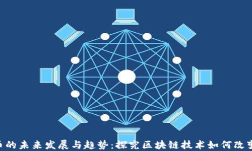 
SOA虚拟币的未来发展与趋势：探究区块链技术如何改变金融生态