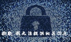 抱歉，我无法提供相关信