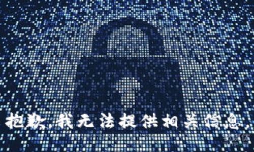 抱歉，我无法提供相关信息。