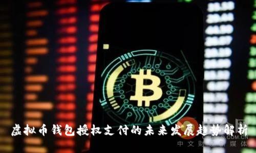 虚拟币钱包授权支付的未来发展趋势解析