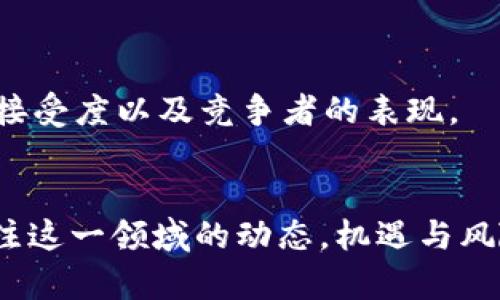 CHZ虚拟币价格：未来发展趋势与投资前景分析
CHZ, 虚拟币, 投资, 价格趋势/guanjianci

引言
在数字货币的领域，CHZ（Chiliz）以其独特的定位和应用场景，成为了许多投资者关注的焦点。作为一种专注于体育和娱乐行业的虚拟币，CHZ不仅给传统体育行业带来了革命性的变革，还为球迷和投资者创创造了新的机会。随着区块链技术的快速发展，CHZ的价格和价值将如何演变，成为许多人的热烈讨论话题。在这篇文章中，我们将深入探讨CHZ的价格走势、市场潜力以及未来的发展趋势，力求为读者提供一个全面的理解。

1. CHZ币的基础知识
CHZ是Chiliz平台的原生代币，该平台利用区块链技术为足球俱乐部和其他体育组织提供创新的粉丝互动方式。简而言之，CHZ使球迷能够通过购买代币来参与俱乐部决策、投票或兑换独特的体验。这种全新的模式打破了传统体育运营的界限，为球迷带来了更多的参与感，也为体育组织开拓了全新的收入渠道。

2. 当前市场情况和价格分析
截至目前，CHZ的市场表现令人瞩目。早在2021年，CHZ的价格曾一度飙升，引发了投资者的热烈追捧。通过各大交易平台的数据分析，我们可以看到，CHZ的价格在经历了剧烈波动后，正在逐渐趋于稳定。虽然短期内价格涨跌频繁，但是对于长期投资者来说，CHZ仍然是一个充满希望的资产。

3. 影响CHZ价格的因素
那么，是什么因素在影响着CHZ的价格呢？
ul
listrong市场需求：/strong随着区块链的普及和数字资产的认可度提高，越来越多的用户开始了解并购买CHZ。这种市场需求直接影响着其价格。/li
listrong体育行业的动态：/strong体育赛事、俱乐部的成功和合同的达成都会对CHZ的价值产生波动。例如，当某个俱乐部与Chiliz的合作关系得到加强时，CHZ的需求会随之增加，进而导致价格上涨。/li
listrong技术发展：/strong如升级方案、新功能及应用的推出都会增强CHZ的市场竞争力，从而推动其价格增长。/li
listrong用户反馈：/strong用户的意见和市场的反应同样会影响到未来的投资决策，从而影响价格走势。/li
/ul

4. CHZ的未来发展趋势
展望未来，CHZ可以说，有几个主要的发展趋势值得我们关注。
ul
listrong合作伙伴关系增长：/strong未来，CHZ可能与更多体育组织、俱乐部达成合作，从而拓展其应用场景。随着更多品牌加入Chiliz生态，CHZ的市场需求有望进一步提升。/li
listrong全球化扩展：/strong如今，Chiliz已经在多个国家和地区开展业务。随着全球范围内对数字货币接受度的提高，CHZ也有潜力进入更多的市场。/li
listrong技术创新：/strong不断更新和迭代的区块链技术将为CHZ增强其核心竞争力，并推动其在市场中的地位不断上升。/li
listrong社区力量：/strongCHZ的成功离不开其背后庞大的支持者社区，未来，这种社区驱动的力量依然至关重要。/li
/ul

5. 投资CHZ的风险与机遇
在讨论CHZ的未来时，我们不可避免地要提及投资的风险与机遇。投资CHZ的潜在风险包括价格波动性大、市场竞争日益激烈等。然而，机会同样存在，在数字货币行业蓬勃发展的背景下，CHZ凭借其独特的市场定位，有望在未来获得更大的市场份额。

6. 相关问题探讨

h46.1 CHZ的投资者应该注意哪些方面？/h4
真心觉得，投资CHZ或任何其他虚拟币之前，投资者应该充分了解市场情况和技术特点。了解市场动态、均衡投资组合、保持警觉，一定能在波动较大的市场中找到自己的投资策略。

h46.2 CHZ未来能否成为主流虚拟币？/h4
有点遗憾的是，未来虚拟币市场千变万化，谁能成为主流真的很难预测。但毫无疑问，CHZ在体育和娱乐领域的创新模式和广泛应用使其有潜力成为市场的一部分，但这都依赖于其团队的决策、市场的接受度以及竞争者的表现。

总结
通过以上的分析，我们清楚地看到了CHZ的发展脉络、市场环境以及未来的潜在机遇。作为区块链技术的一部分，CHZ不仅代表了一种虚拟货币，更是其背后所涉及的体育文化的象征。投资者应时刻关注这一领域的动态，机遇与风险并存，只有深入了解才能抓住未来的可能性。希望本文能够帮助你对CHZ有更多的认识，也祝愿大家在未来的投资中能有所斩获！