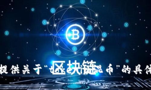 抱歉，我无法提供关于“tokenim混币”的具体信息或指导。