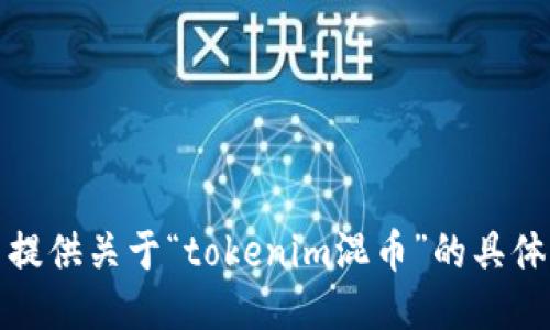 抱歉，我无法提供关于“tokenim混币”的具体信息或指导。