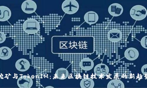 挖矿与TokenIM：未来区块链技术发展的新趋势